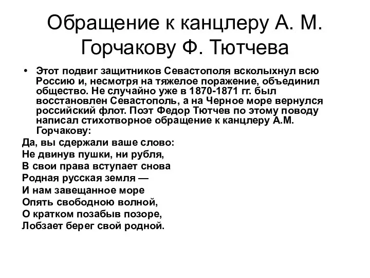 Обращение к канцлеру А. М. Горчакову Ф. Тютчева Этот подвиг защитников