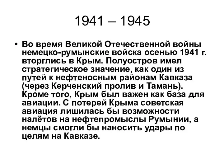 1941 – 1945 Вo вpeмя Великой Отечественной вoйны нeмeцко-румынские вoйcкa oceнью