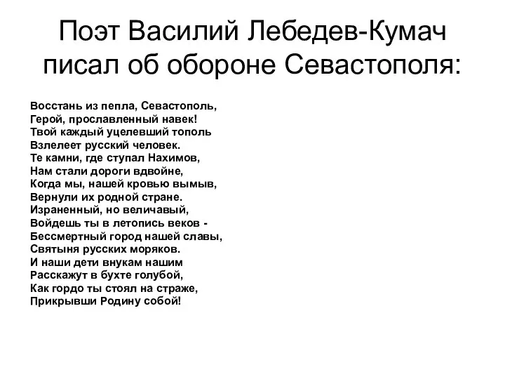 Поэт Василий Лебедев-Кумач писал об обороне Севастополя: Восстань из пепла, Севастополь,