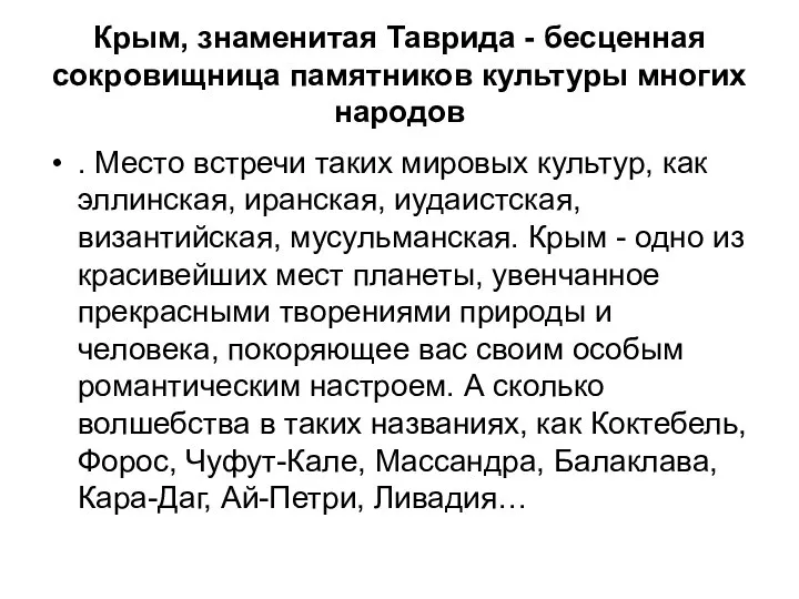 Крым, знаменитая Таврида - бесценная сокровищница памятников культуры многих народов .