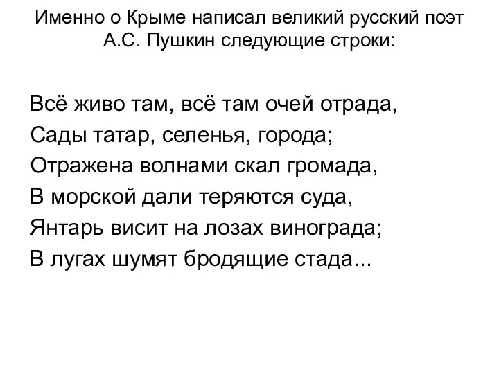 Именно о Крыме написал великий русский поэт А.С. Пушкин следующие строки: