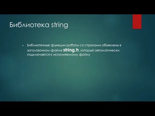 Библиотека string Библиотечные функции работы со строками объявлены в заголовочном файле