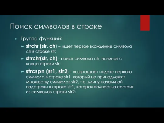 Поиск символов в строке Группа функций: strchr (str, ch) – ищет