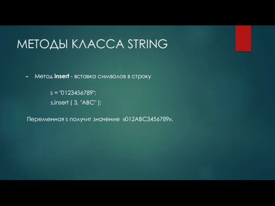 МЕТОДЫ КЛАССА STRING Метод insert - вставка символов в строку s