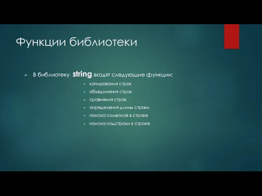 Функции библиотеки В библиотеку string входят следующие функции: копирования строк объединения