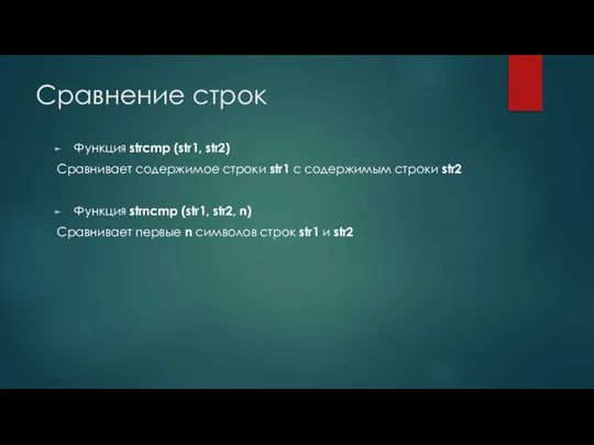 Сравнение строк Функция strcmp (str1, str2) Сравнивает содержимое строки str1 с