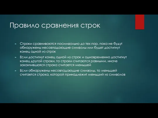 Правило сравнения строк Строки сравниваются посимвольно до тех пор, пока не