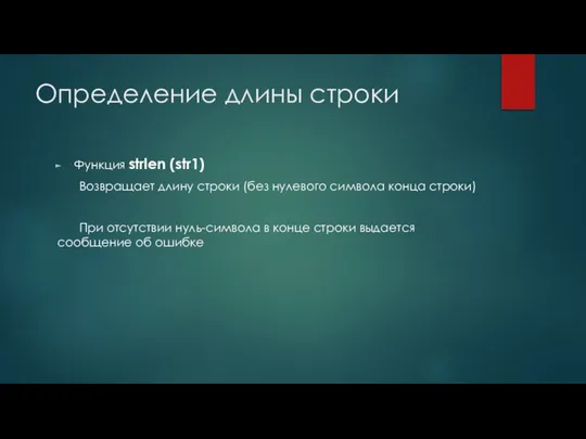 Определение длины строки Функция strlen (str1) Возвращает длину строки (без нулевого