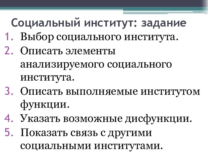 Социальный институт: задание Выбор социального института. Описать элементы анализируемого социального института.