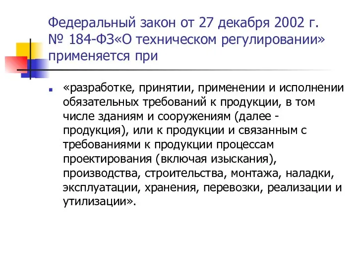 Федеральный закон от 27 декабря 2002 г. № 184-ФЗ«О техническом регулировании»