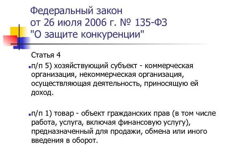 Федеральный закон от 26 июля 2006 г. № 135-ФЗ "О защите