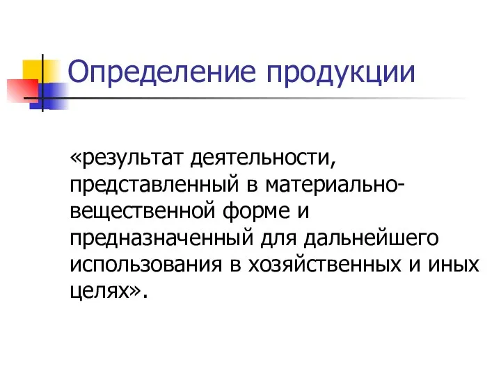 Определение продукции «результат деятельности, представленный в материально-вещественной форме и предназначенный для