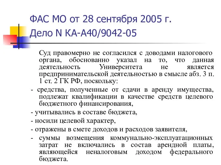 ФАС МО от 28 сентября 2005 г. Дело N КА-А40/9042-05 Суд