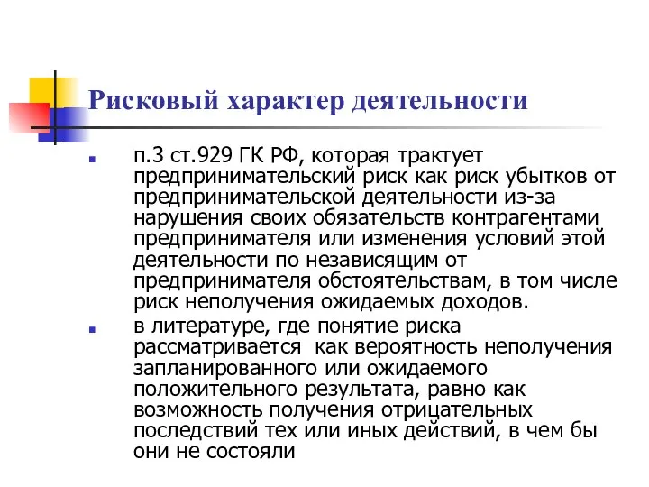 Рисковый характер деятельности п.3 ст.929 ГК РФ, которая трактует предпринимательский риск