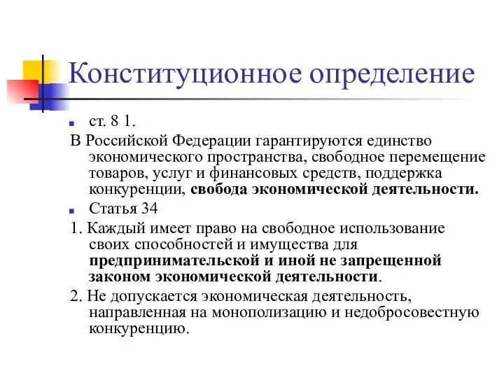 Конституционное определение ст. 8 1. В Российской Федерации гарантируются единство экономического