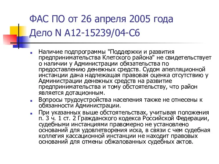 ФАС ПО от 26 апреля 2005 года Дело N А12-15239/04-С6 Наличие