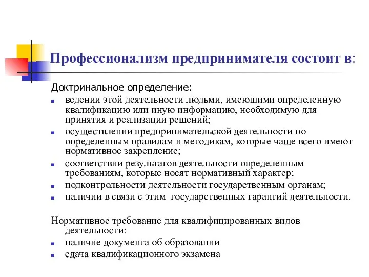 Профессионализм предпринимателя состоит в: Доктринальное определение: ведении этой деятельности людьми, имеющими