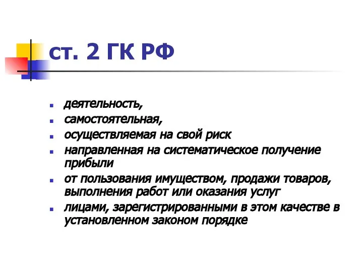 ст. 2 ГК РФ деятельность, самостоятельная, осуществляемая на свой риск направленная