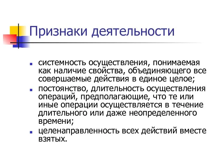 Признаки деятельности системность осуществления, понимаемая как наличие свойства, объединяющего все совершаемые