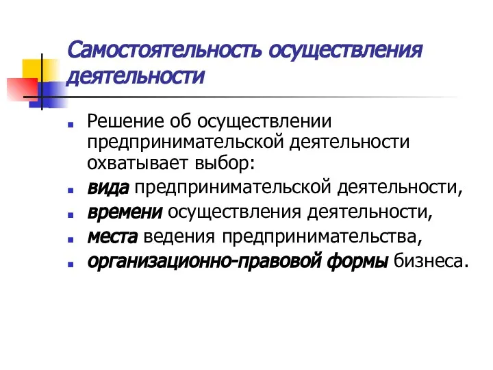 Самостоятельность осуществления деятельности Решение об осуществлении предпринимательской деятельности охватывает выбор: вида