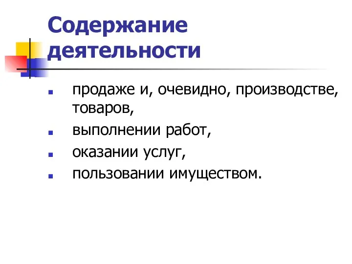 Содержание деятельности продаже и, очевидно, производстве, товаров, выполнении работ, оказании услуг, пользовании имуществом.