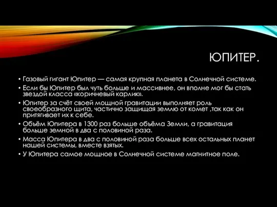 ЮПИТЕР. Газовый гигант Юпитер — самая крупная планета в Солнечной системе.