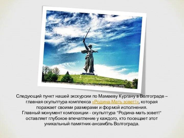 Следующий пункт нашей экскурсии по Мамаеву Кургану в Волгограде – главная