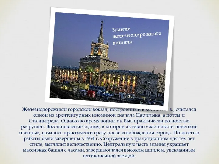 Железнодорожный городской вокзал, построенный в конце XIX в., считался одной из