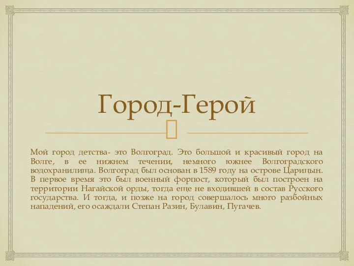 Город-Герой Мой город детства- это Волгоград. Это большой и красивый город