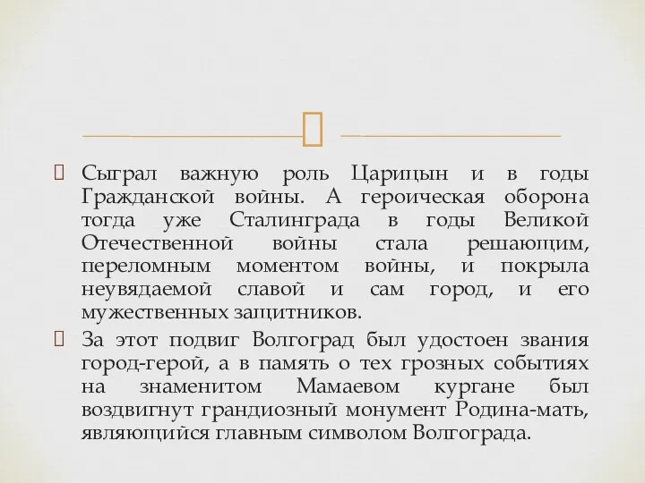 Сыграл важную роль Царицын и в годы Гражданской войны. А героическая