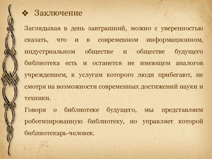 Заключение Заглядывая в день завтрашний, можно с уверенностью сказать, что и