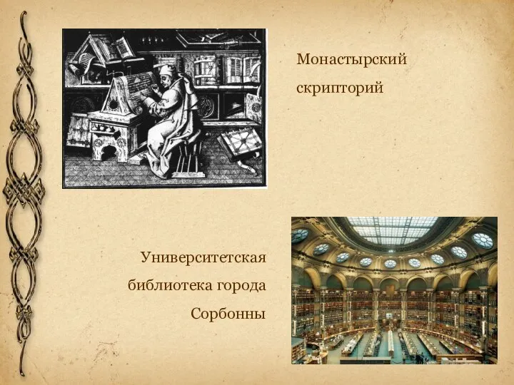 Монастырский скрипторий Университетская библиотека города Сорбонны