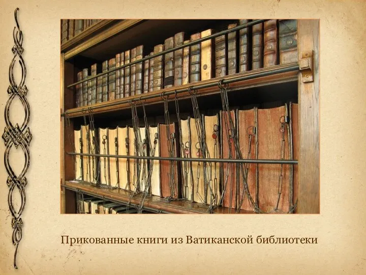 Прикованные книги из Ватиканской библиотеки