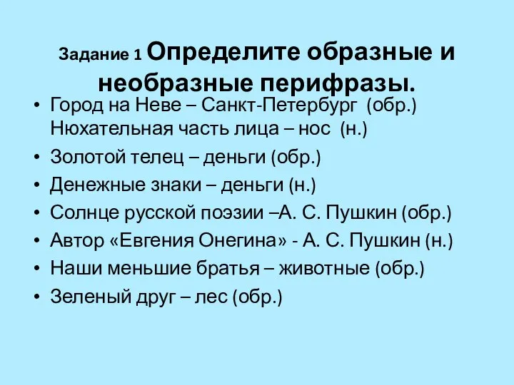 Задание 1 Определите образные и необразные перифразы. Город на Неве –