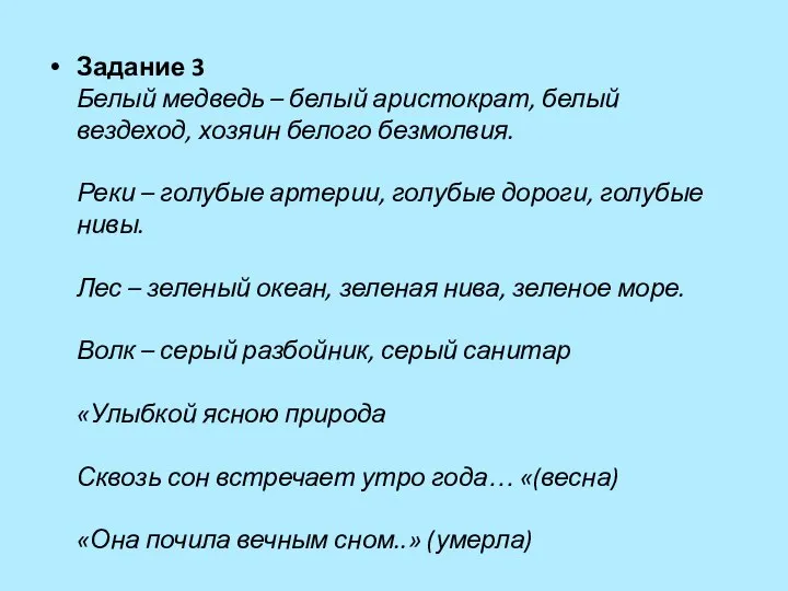 Задание 3 Белый медведь – белый аристократ, белый вездеход, хозяин белого