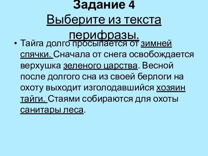 Задание 4 Выберите из текста перифразы. Тайга долго просыпается от зимней