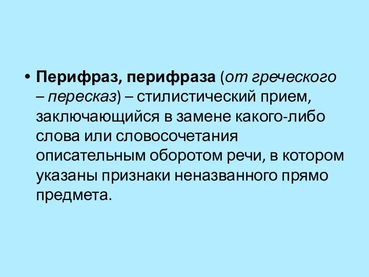 Перифраз, перифраза (от греческого – пересказ) – стилистический прием, заключающийся в