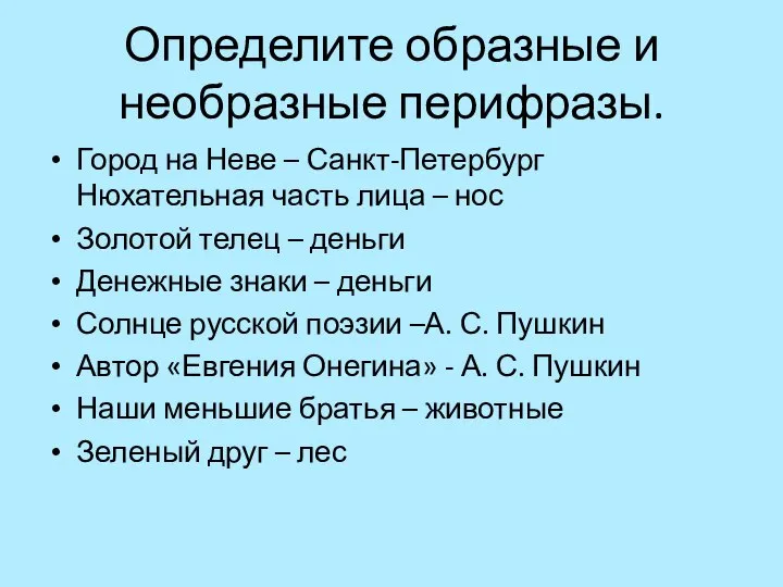 Определите образные и необразные перифразы. Город на Неве – Санкт-Петербург Нюхательная