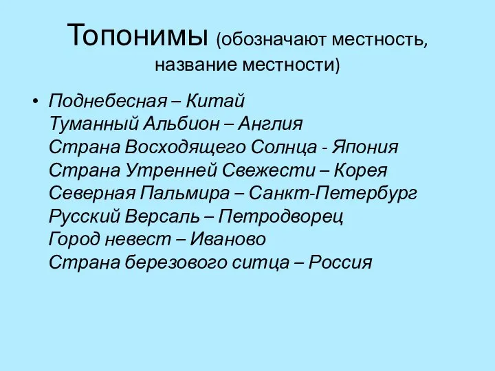 Топонимы (обозначают местность, название местности) Поднебесная – Китай Туманный Альбион –