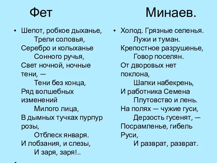 Фет Минаев. Шепот, робкое дыханье, Трели соловья, Серебро и колыханье Сонного