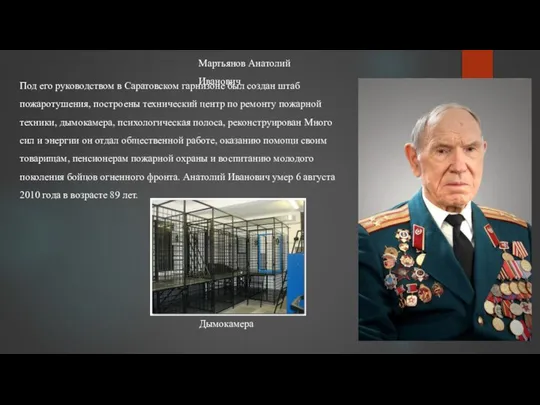 Под его руководством в Саратовском гарнизоне был создан штаб пожаротушения, построены