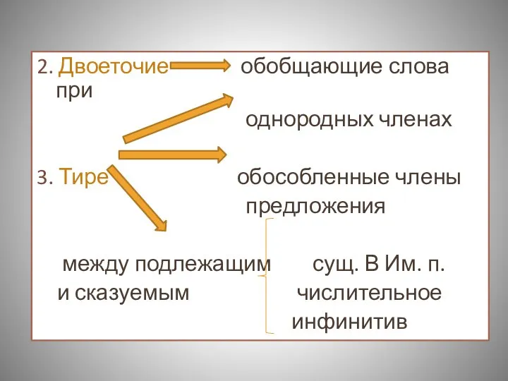 2. Двоеточие обобщающие слова при однородных членах 3. Тире обособленные члены