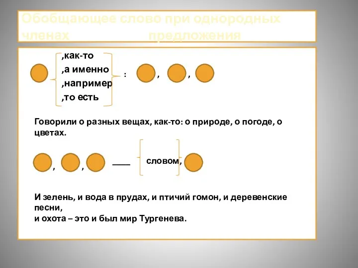 Обобщающее слово при однородных членах предложения ,как-то ,а именно ,например ,то