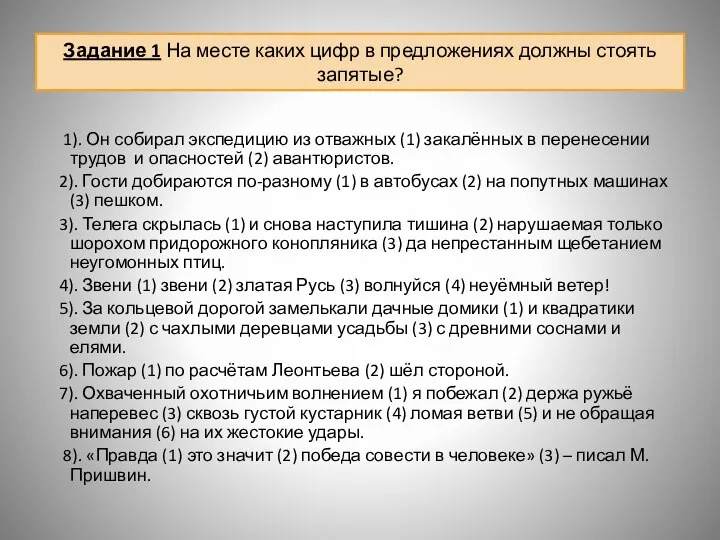 Задание 1 На месте каких цифр в предложениях должны стоять запятые?