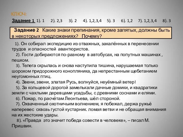 КЛЮЧ: Задание 1 1). 1 2). 2,3 3). 2 4). 1,2,3,4