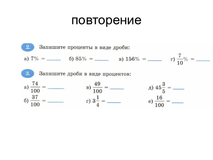 повторение