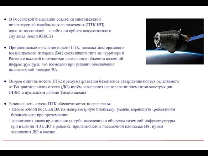 ● В Российской Федерации создаётся многоцелевой пилотируемый корабль нового поколения (ПТК