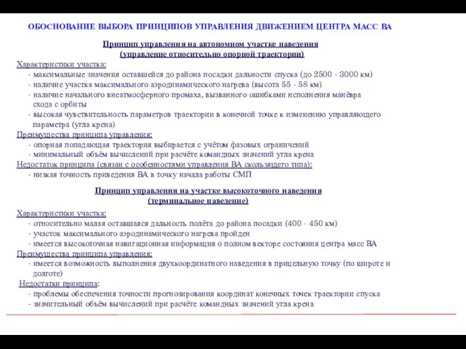 Принцип управления на автономном участке наведения (управление относительно опорной траектории) Принцип