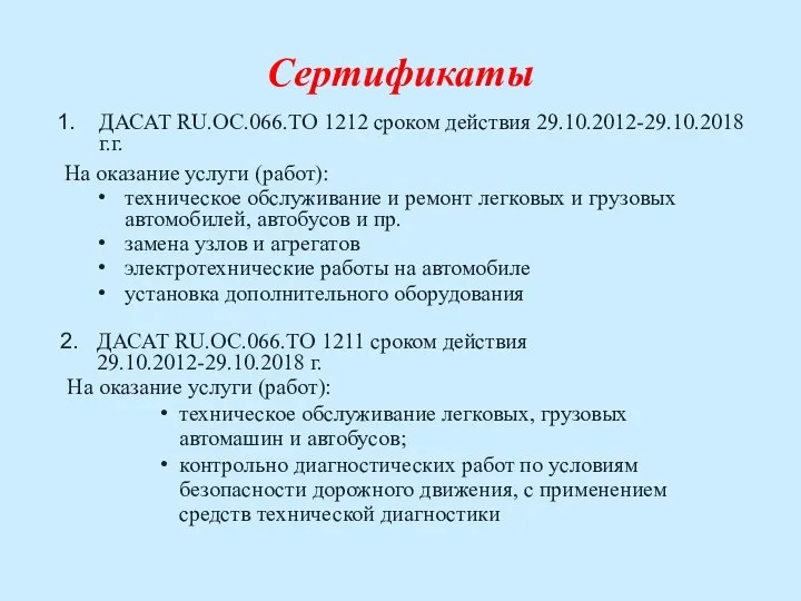 Сертификаты ДАСАТ RU.OC.066.ТО 1212 сроком действия 29.10.2012-29.10.2018 г.г. На оказание услуги