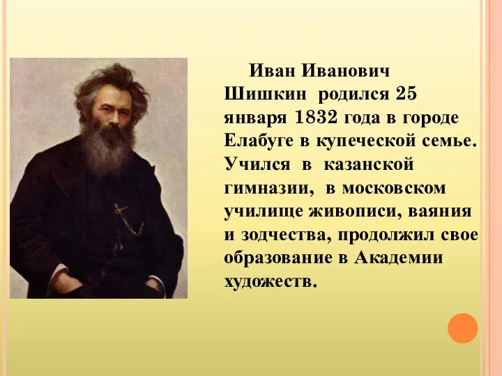 Иван Иванович Шишкин родился 25 января 1832 года в городе Елабуге